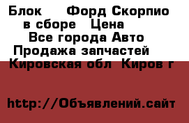 Блок 2,8 Форд Скорпио PRE в сборе › Цена ­ 9 000 - Все города Авто » Продажа запчастей   . Кировская обл.,Киров г.